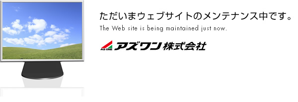 ただいまウェブサイトのメンテナンス中です。